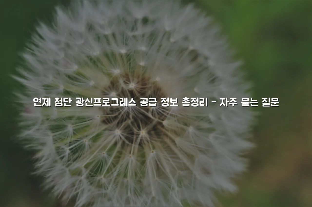 연제 첨단 광신프로그레스 공급 정보 총정리