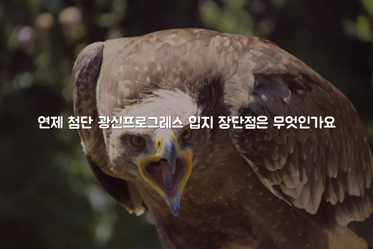 연제 첨단 광신프로그레스 공급 정보 총정리