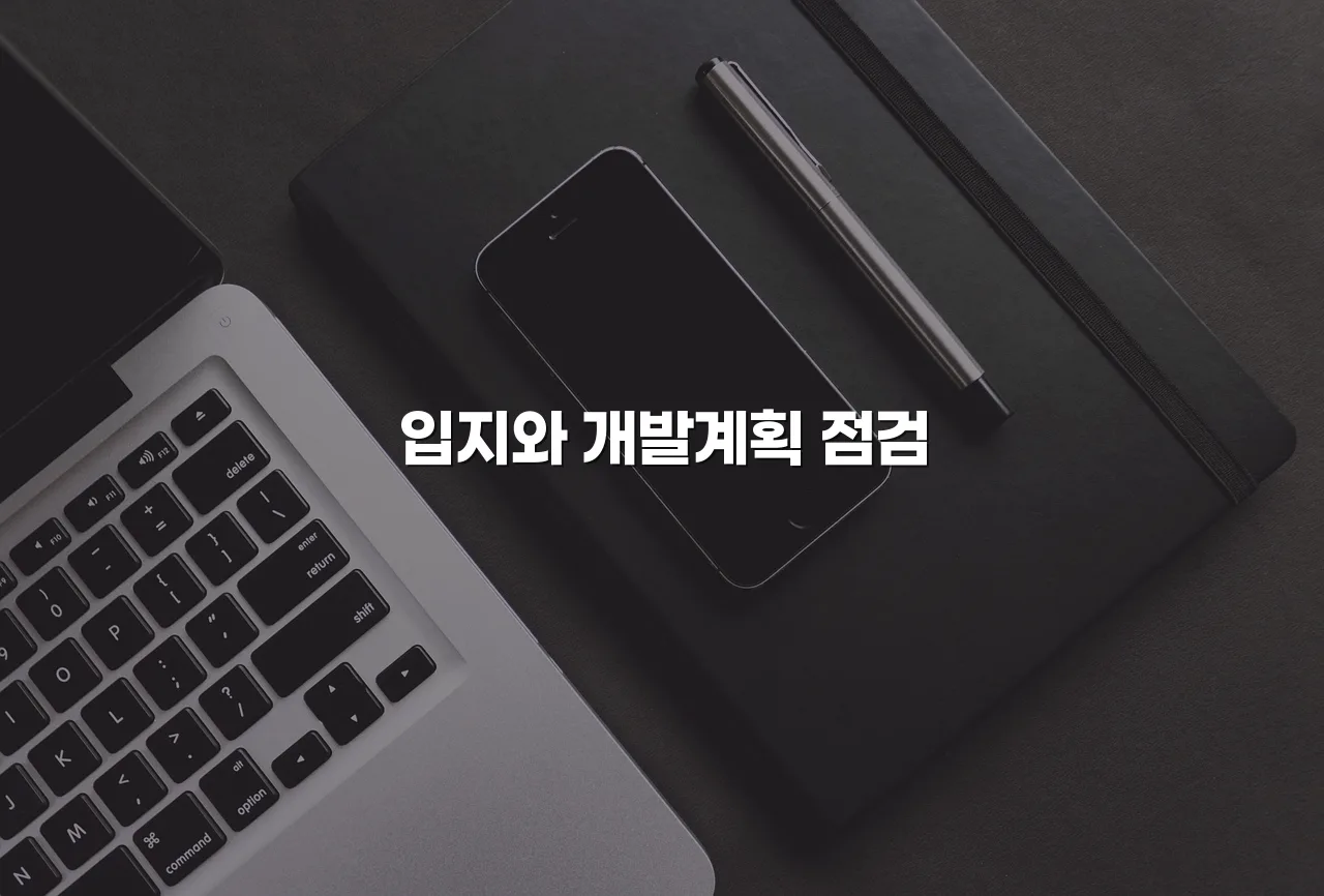 연제 첨단 광신프로그레스 입지 조건 체크리스트 5 연제 첨단 광신프로그레스 입지 조건 체크리스트