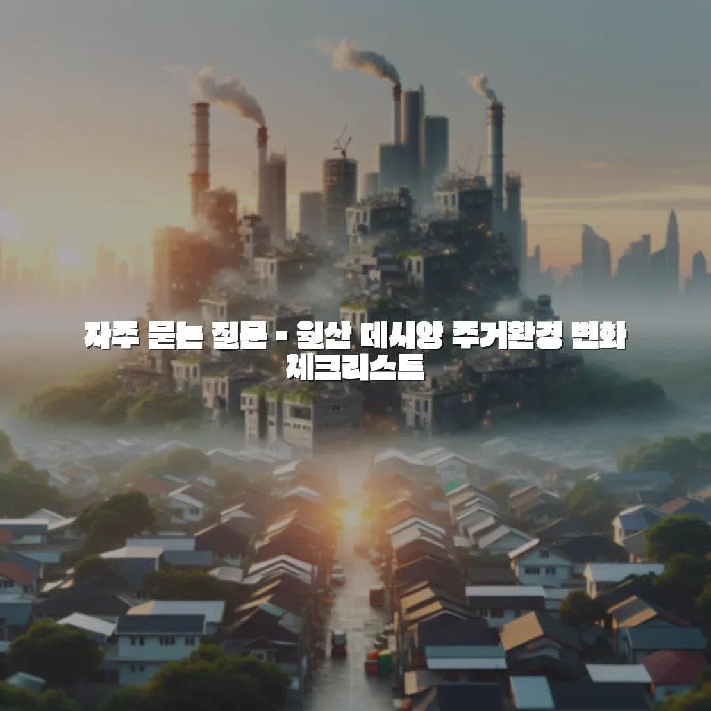 월산 데시앙 주거환경 변화 체크리스트 3 월산 데시앙 주거환경 변화 체크리스트