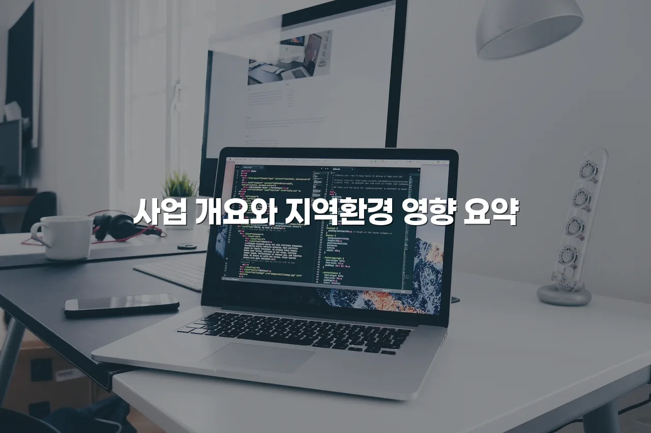 연제 첨단 광신프로그레스 지역 환경 영향 분석 및 대응