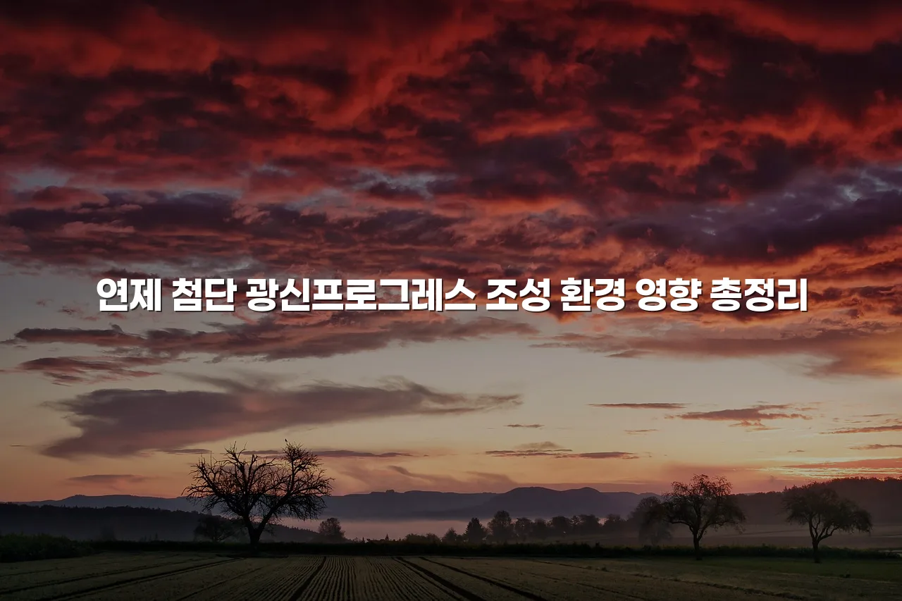 연제 첨단 광신프로그레스 조성 환경 영향 총정리