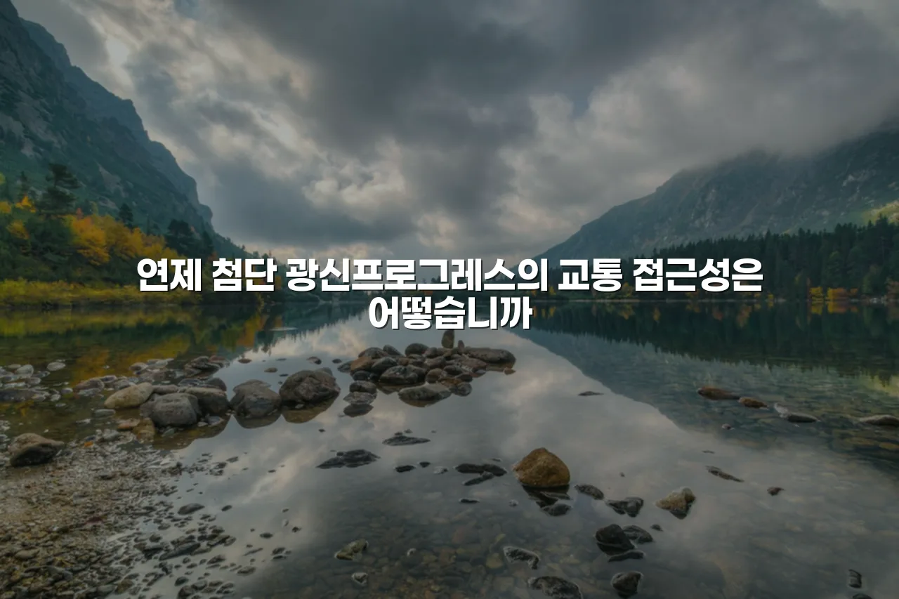 연제 첨단 광신프로그레스 조성 환경 영향 총정리