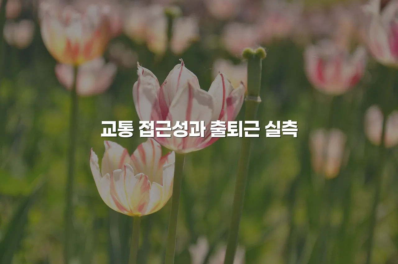 연제 첨단 광신프로그레스 인근 주거지 구성 총정리 6 연제 첨단 광신프로그레스 인근 주거지 구성 총정리