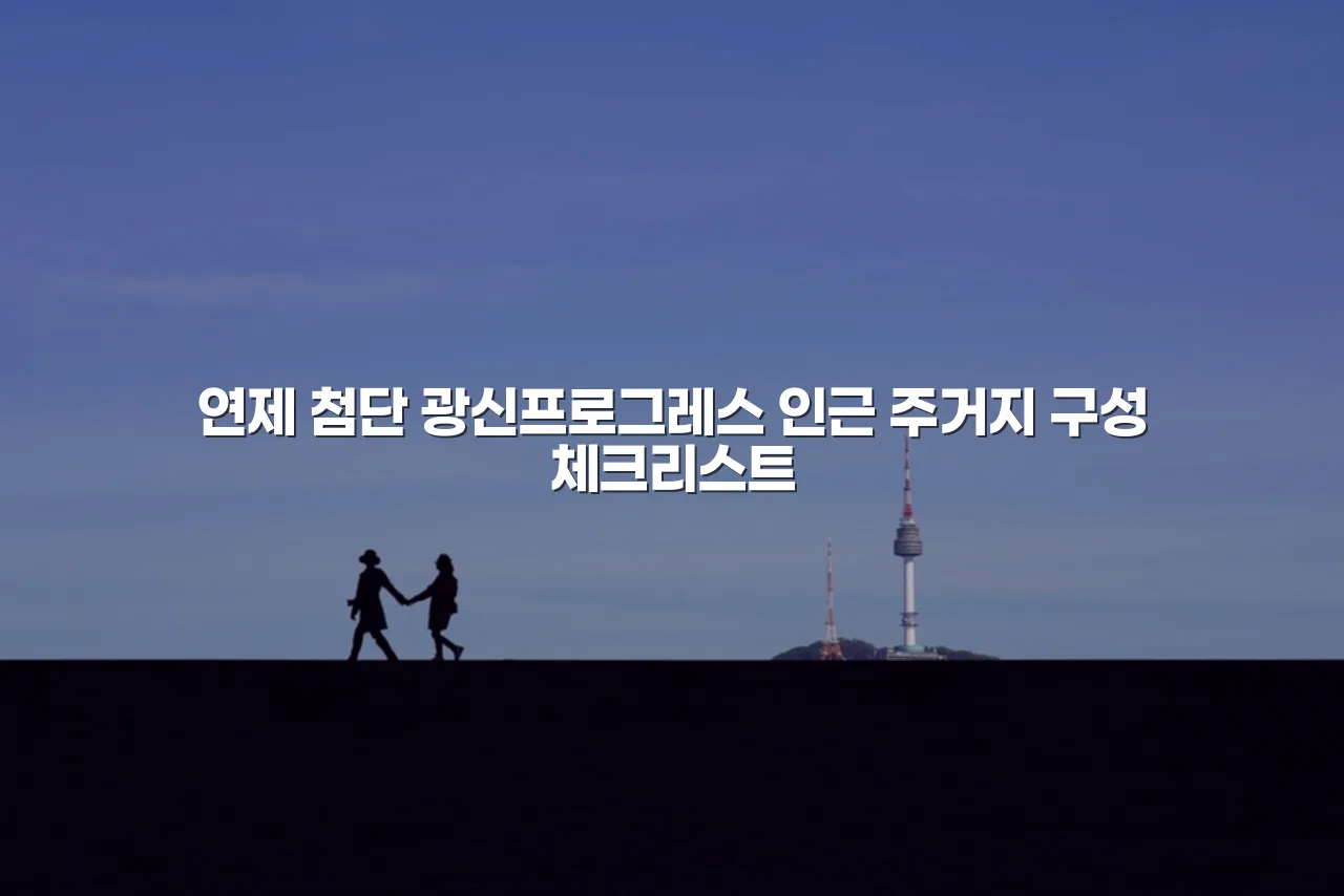 연제 첨단 광신프로그레스 인근 주거지 구성 체크리스트 4 연제 첨단 광신프로그레스 인근 주거지 구성 체크리스트