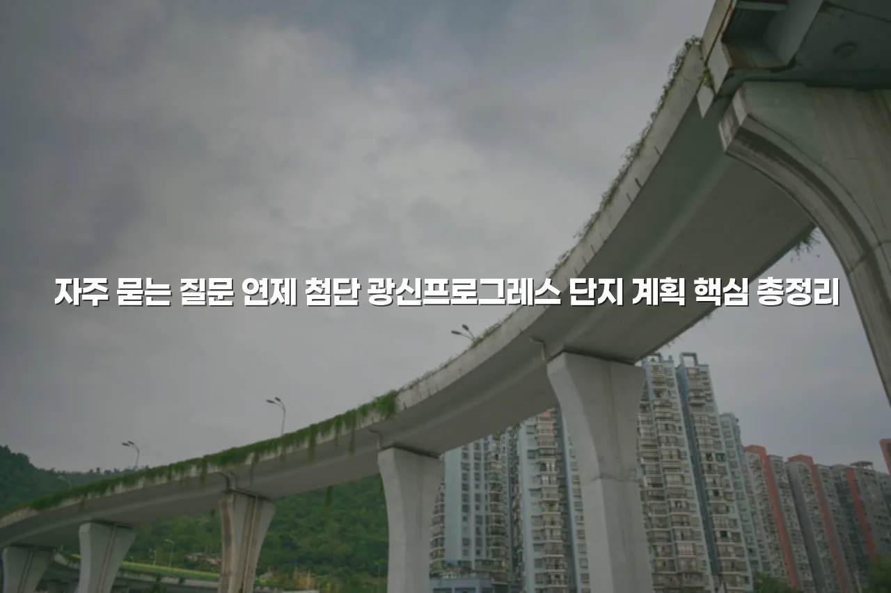 연제 첨단 광신프로그레스 단지 계획 핵심 총정리