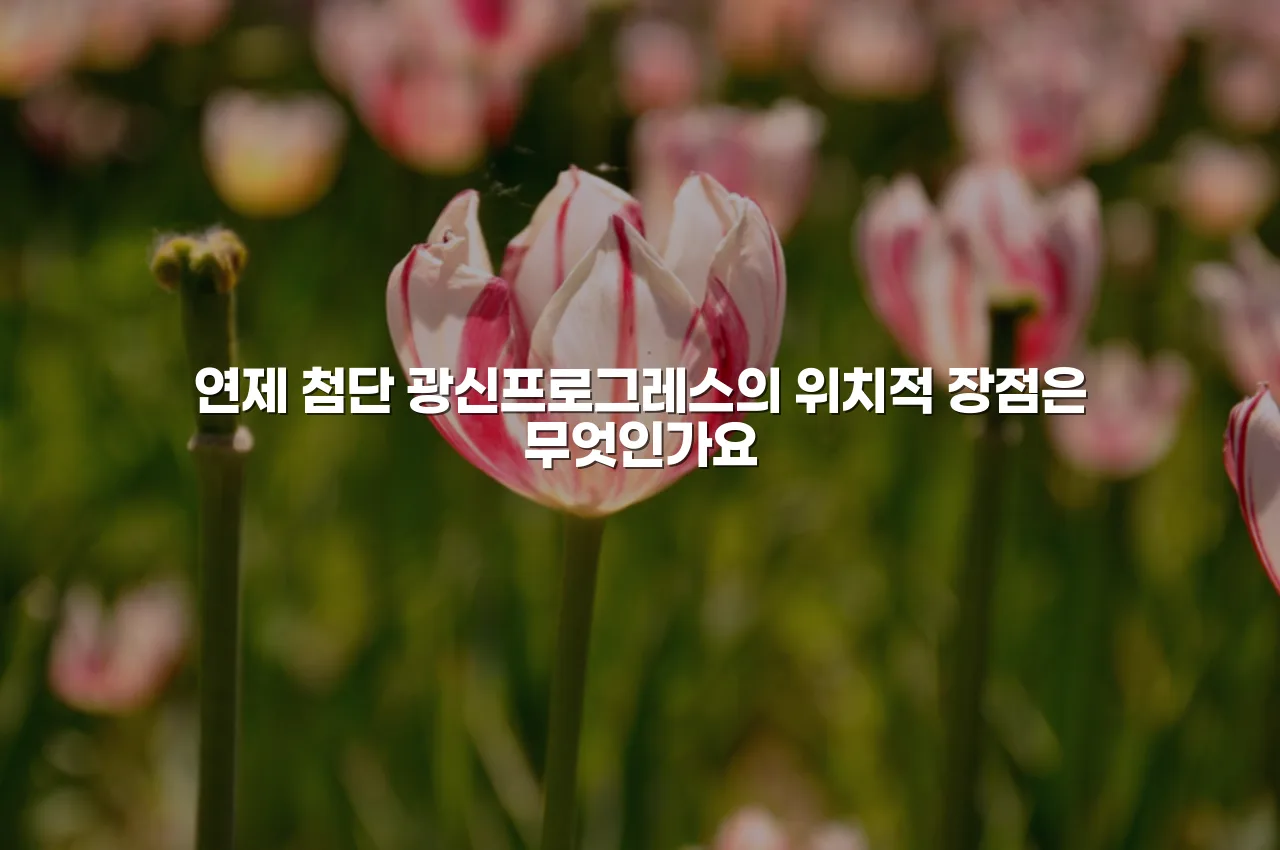 연제 첨단 광신프로그레스 단지 계획 핵심 총정리