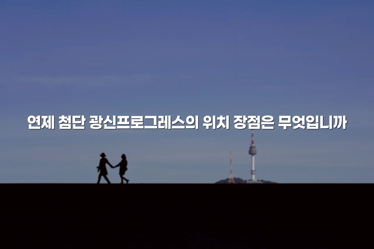 광주 연제 광신프로그레스 입지 분석 총정리 4 광주 연제 광신프로그레스 입지 분석 총정리