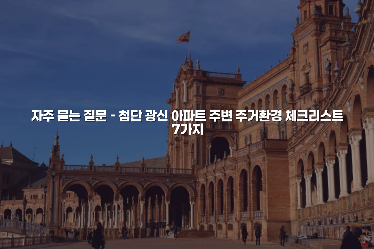 첨단 광신 아파트 주변 주거환경 체크리스트 7가지 3 첨단 광신 아파트 주변 주거환경 체크리스트 7가지
