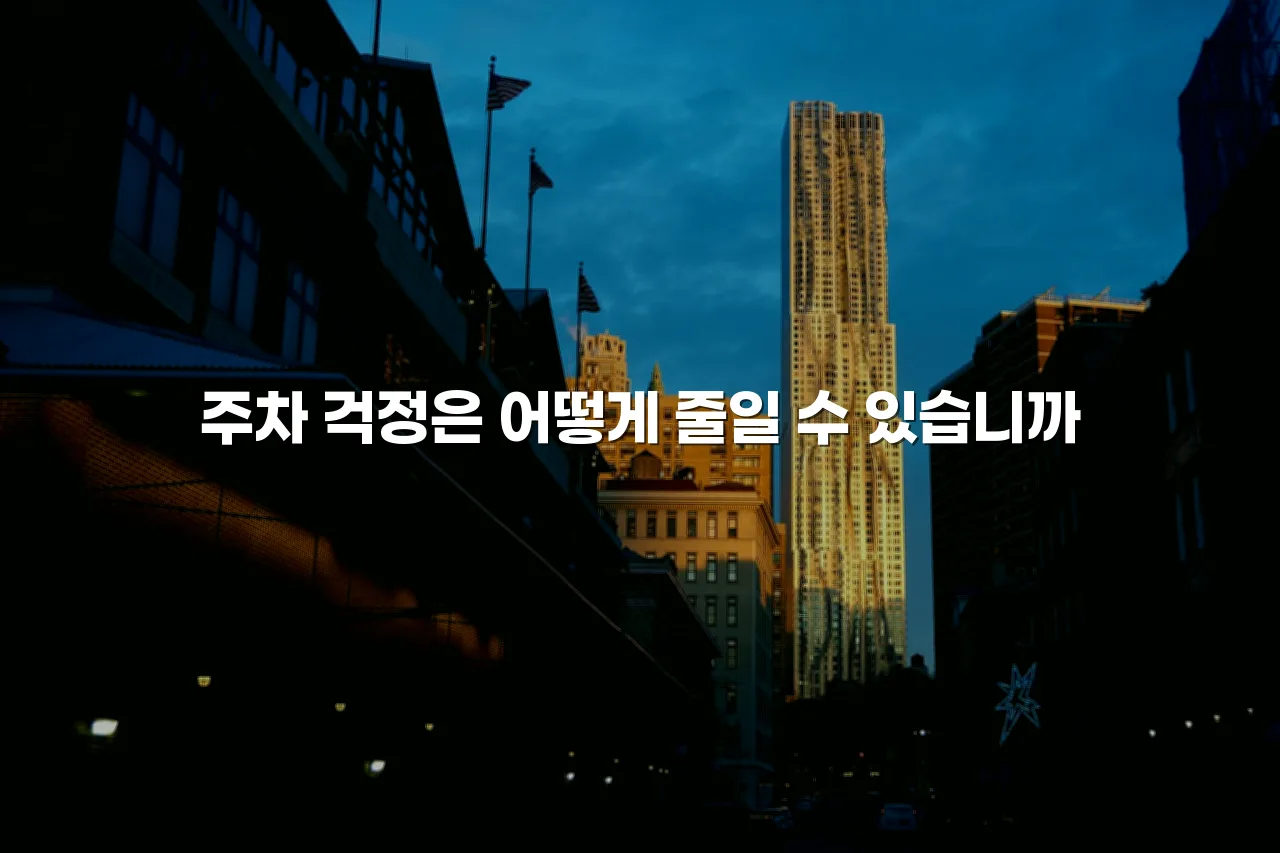 첨단 광신 아파트 주변 주거환경 체크리스트 7가지 4 첨단 광신 아파트 주변 주거환경 체크리스트 7가지