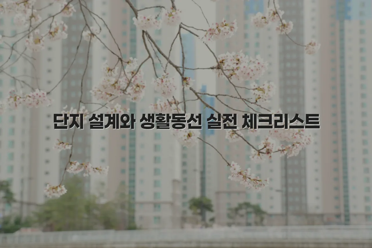 송암공원 중흥 단지 구성과 생활권 체크리스트 5 송암공원 중흥 단지 구성과 생활권 체크리스트