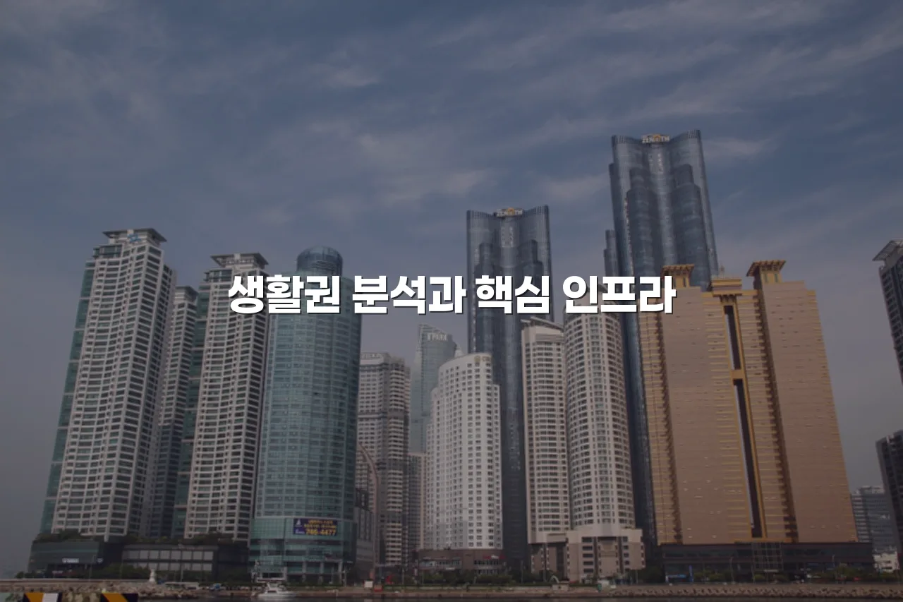 연제 광신 단지 구성과 생활권 범위 총정리
