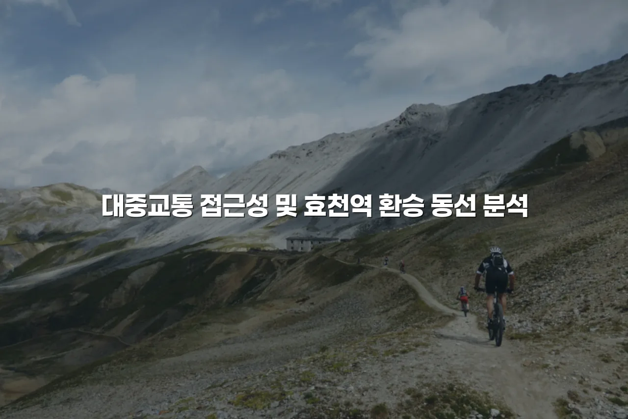 광주 송암공원 중흥S 교통 이용 방법 총정리