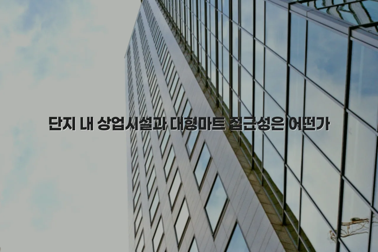 송암 중흥S클래스 인근 생활 인프라 총정리 3 송암 중흥S클래스 인근 생활 인프라 총정리