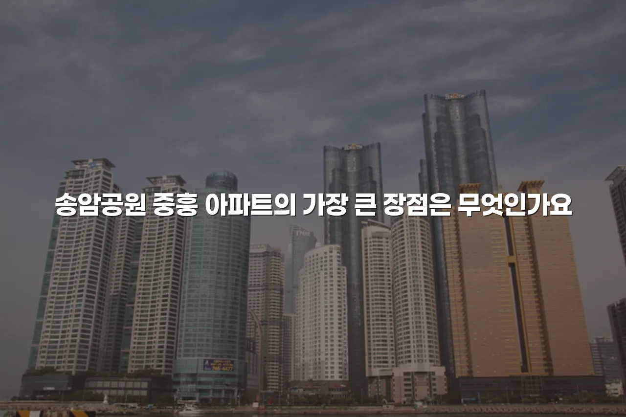 송암공원 중흥 아파트 주거 특성 총정리 4 송암공원 중흥 아파트 주거 특성 총정리