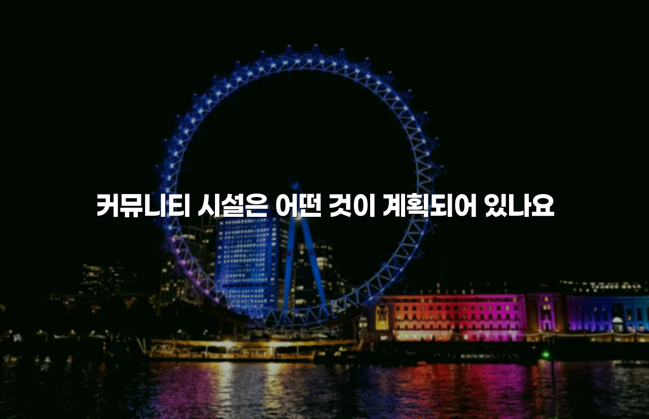 송암공원 중흥 아파트 주거 특성 총정리 6 송암공원 중흥 아파트 주거 특성 총정리