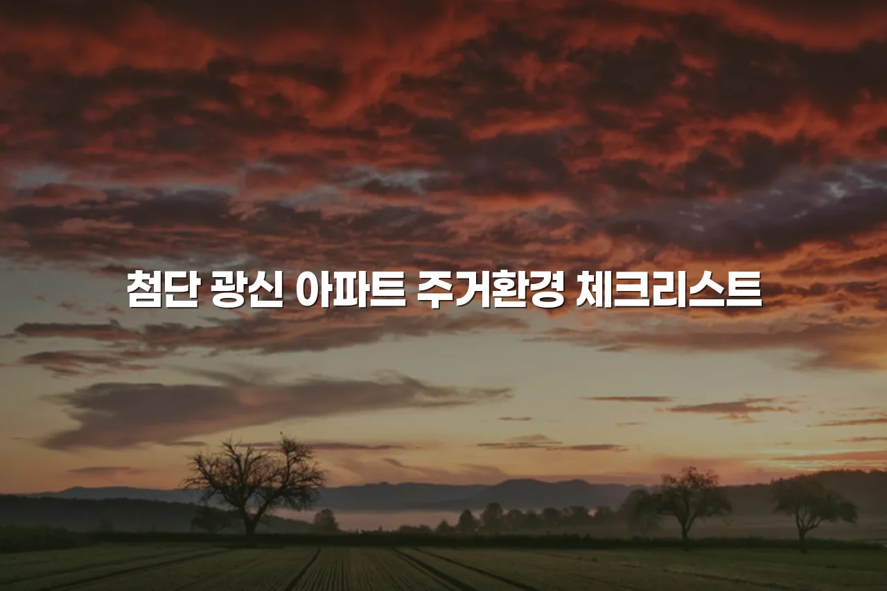 첨단 광신 아파트 주거환경 체크리스트 3 첨단 광신 아파트 주거환경 체크리스트