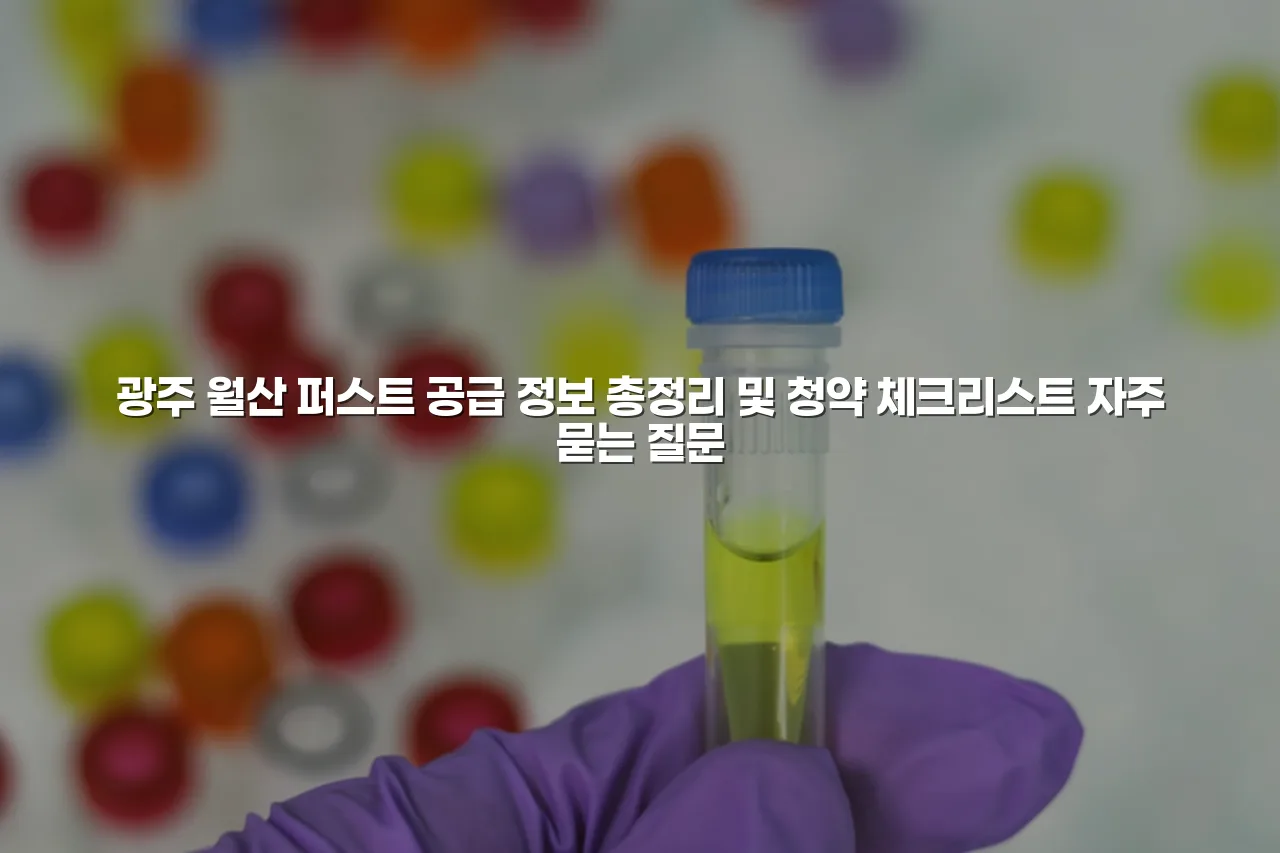 광주 월산 퍼스트 공급 정보 총정리 및 청약 체크리스트
