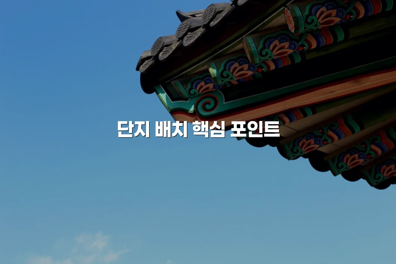 중앙 롯데캐슬 단지 배치와 공간 설계 체크리스트