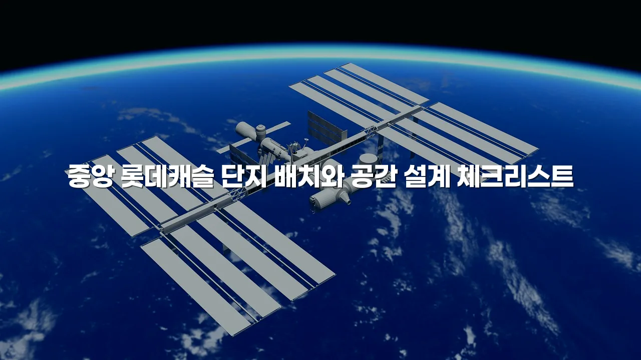 중앙 롯데캐슬 단지 배치와 공간 설계 체크리스트