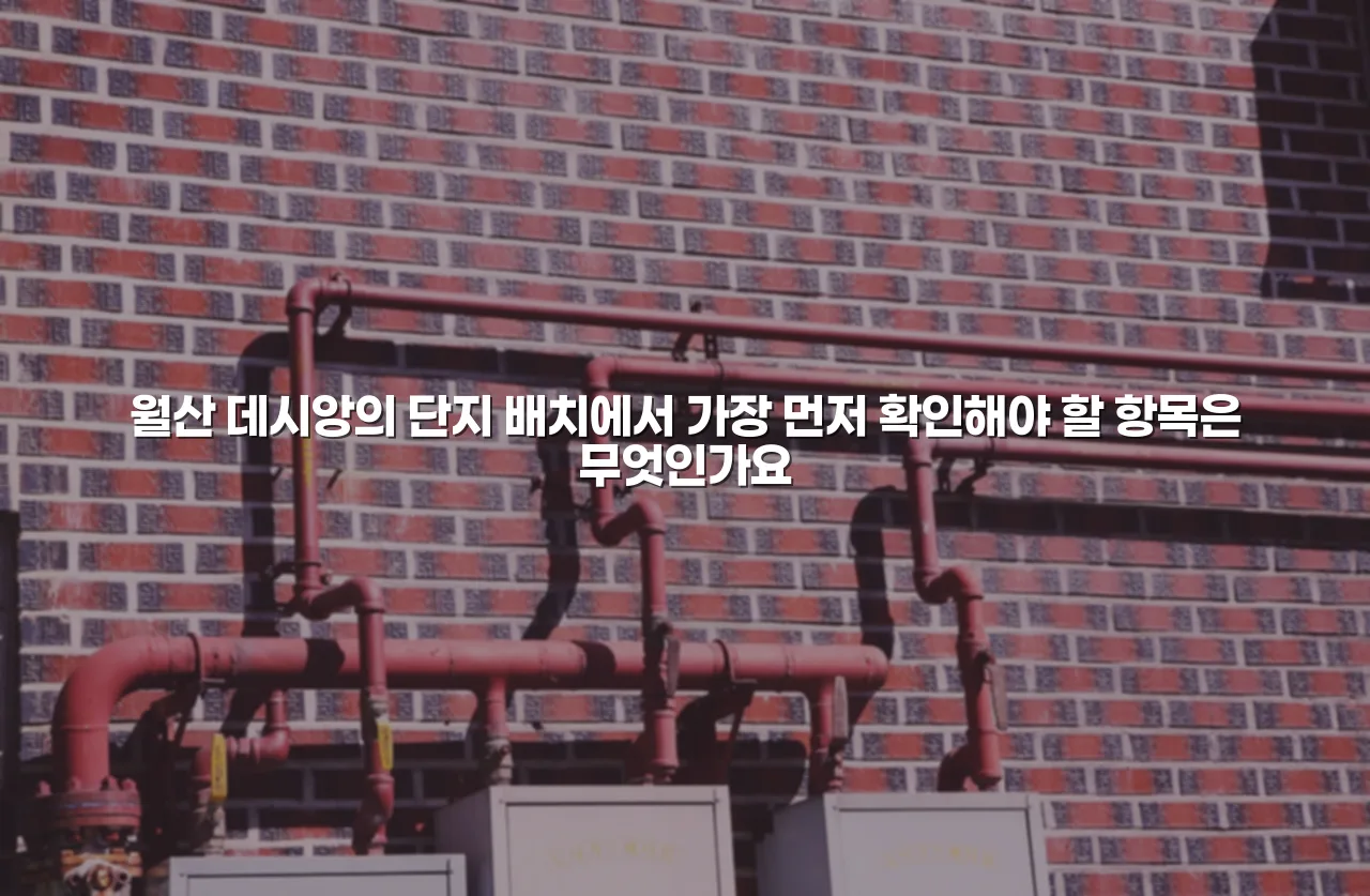 월산 데시앙 단지 배치와 공간 설계 총정리