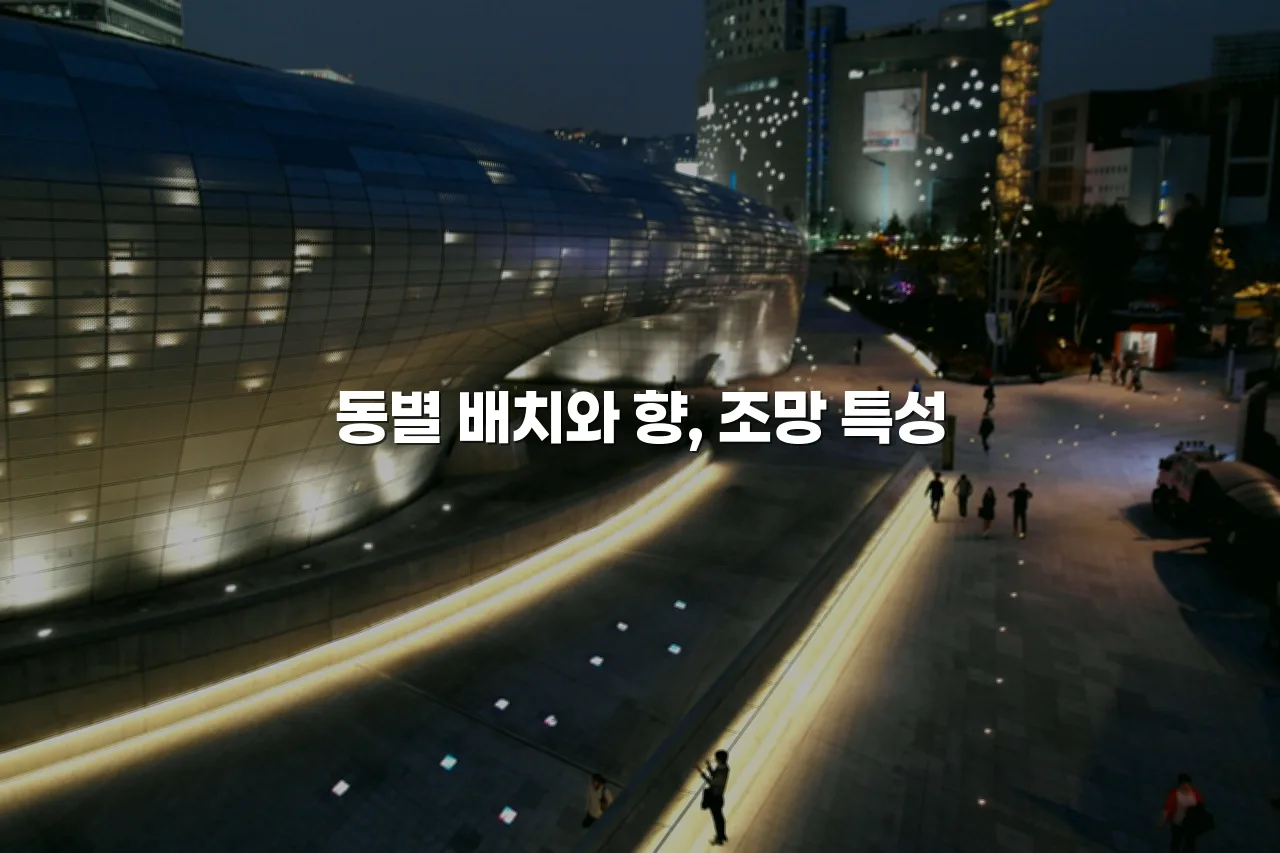 월산 데시앙 퍼스트 단지 배치 분석 및 장단점
