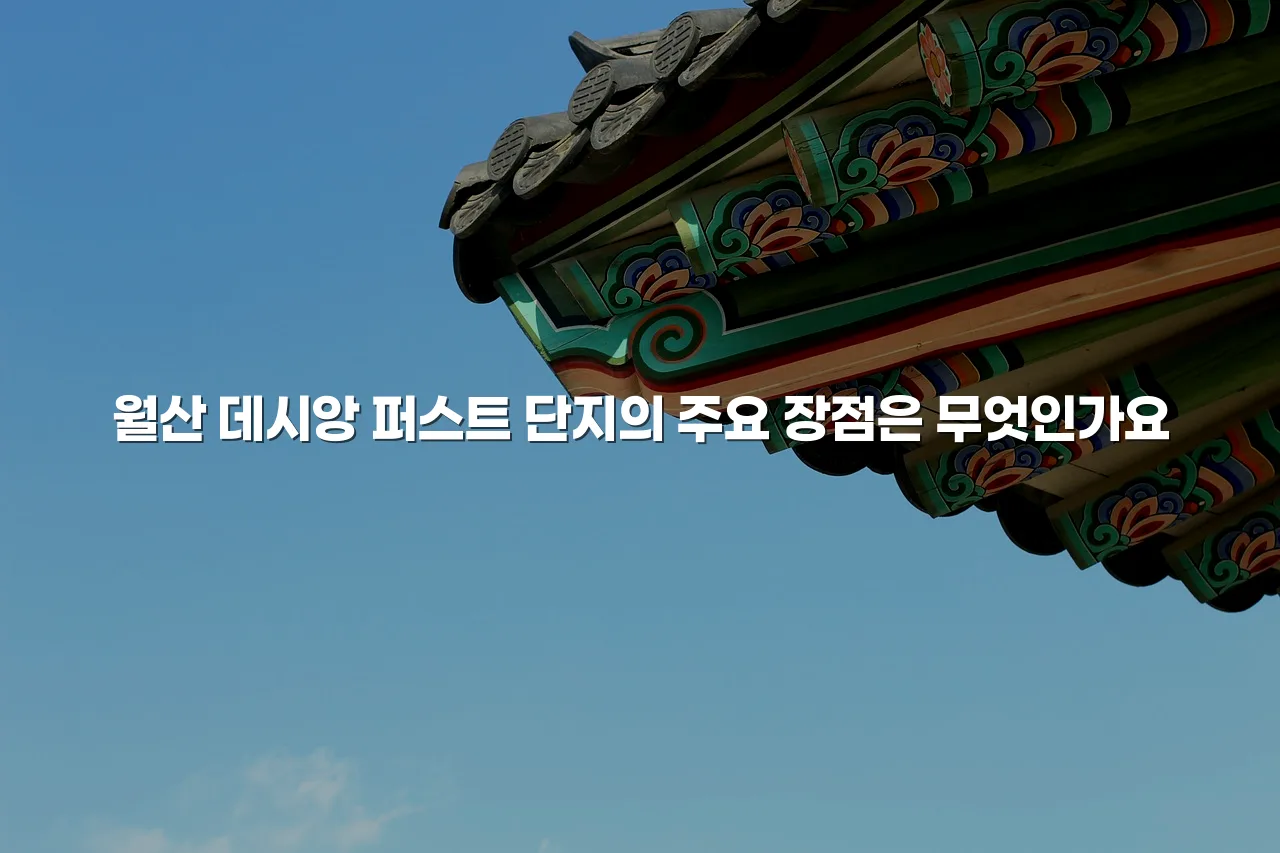 월산 데시앙 퍼스트 단지 배치 분석 및 장단점