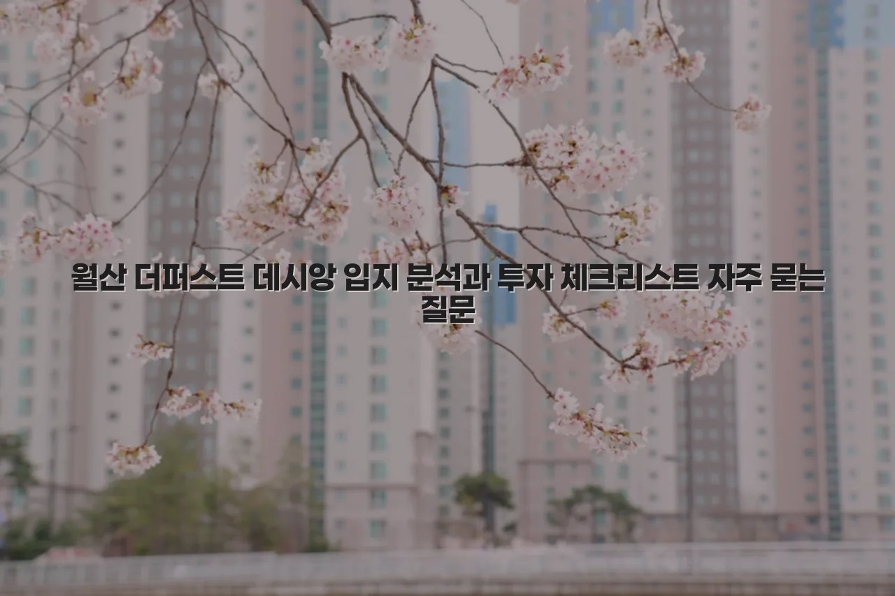 월산 더퍼스트 데시앙 입지 분석과 투자 체크리스트