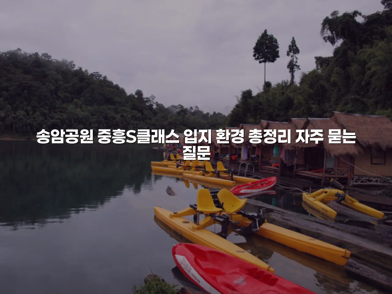 송암공원 중흥S클래스 입지 환경 총정리