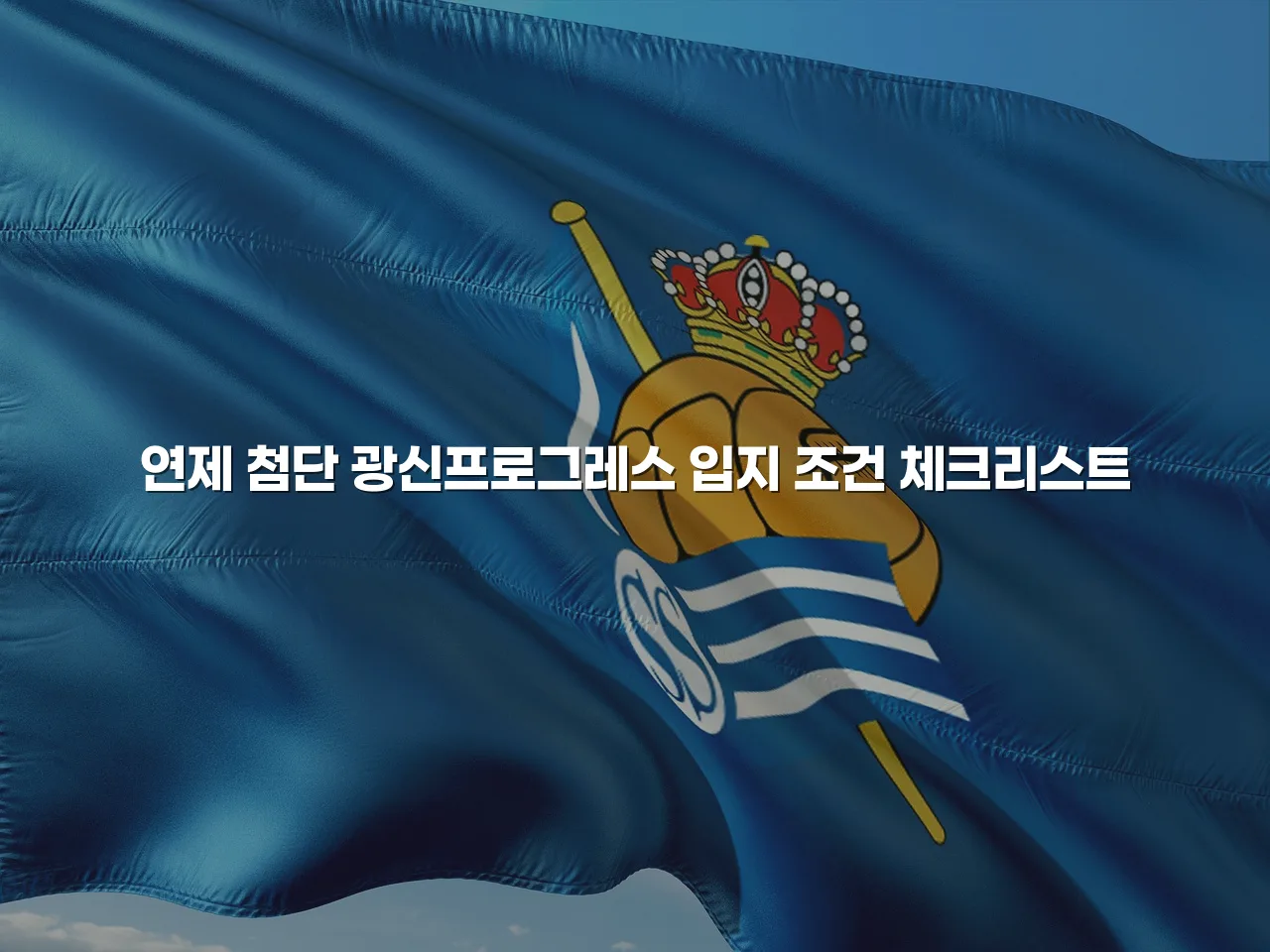 연제 첨단 광신프로그레스 입지 조건 체크리스트
