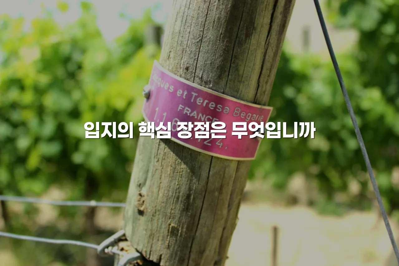 연제 첨단 광신프로그레스 입지 조건 체크리스트