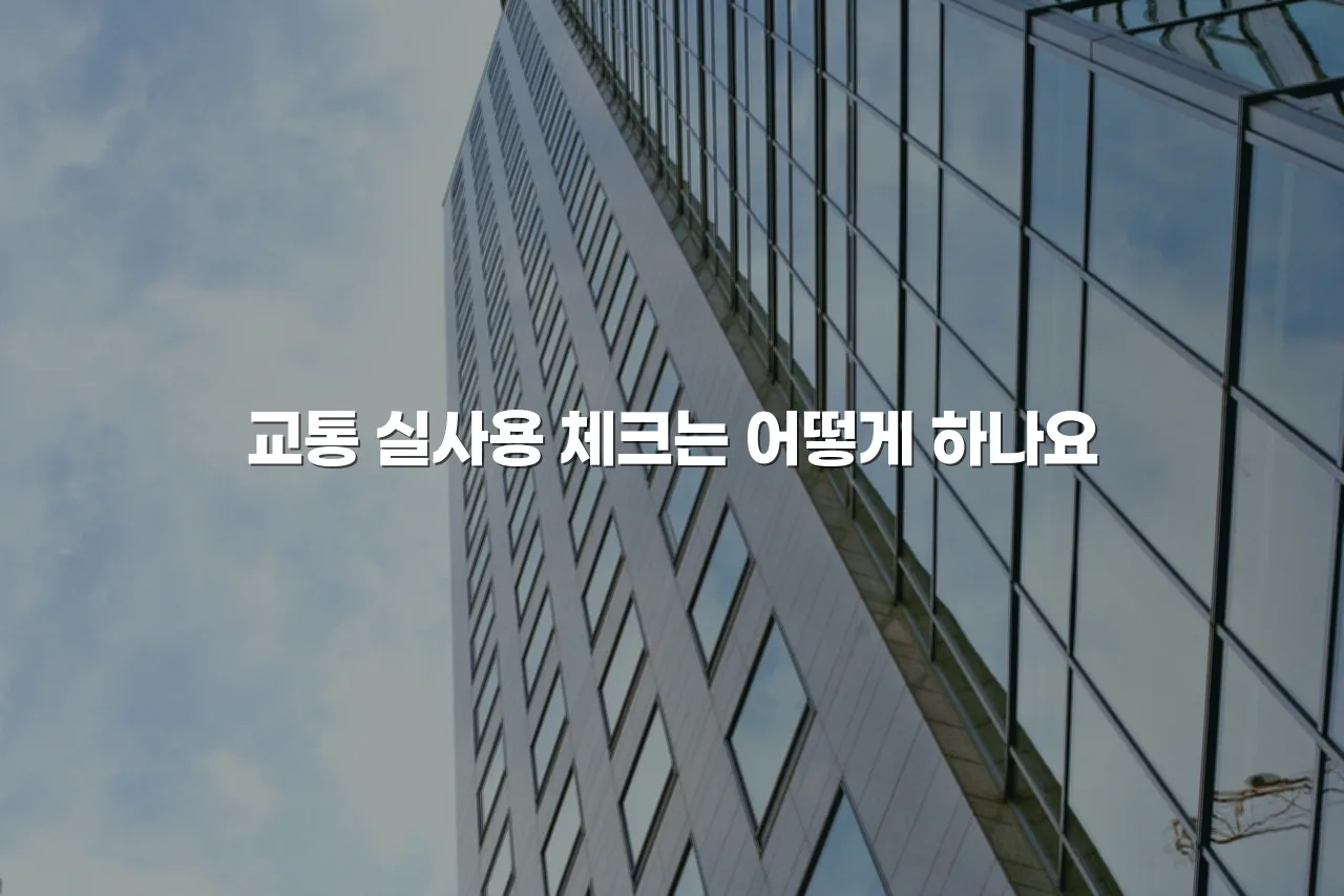 연제 첨단 광신프로그레스 입지 조건 체크리스트