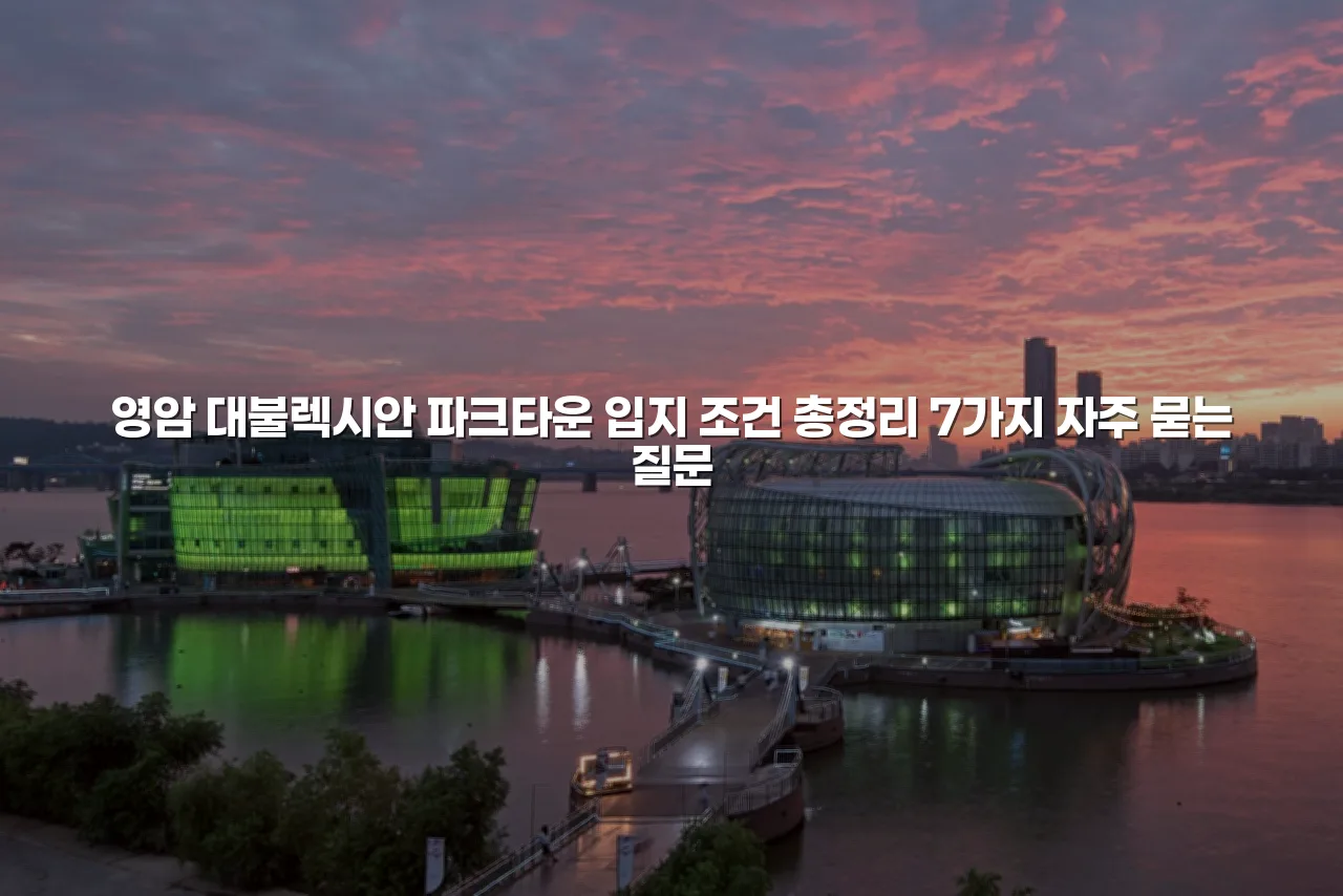 영암 대불렉시안 파크타운 입지 조건 총정리 7가지 3 영암 대불렉시안 파크타운 입지 조건 총정리 7가지