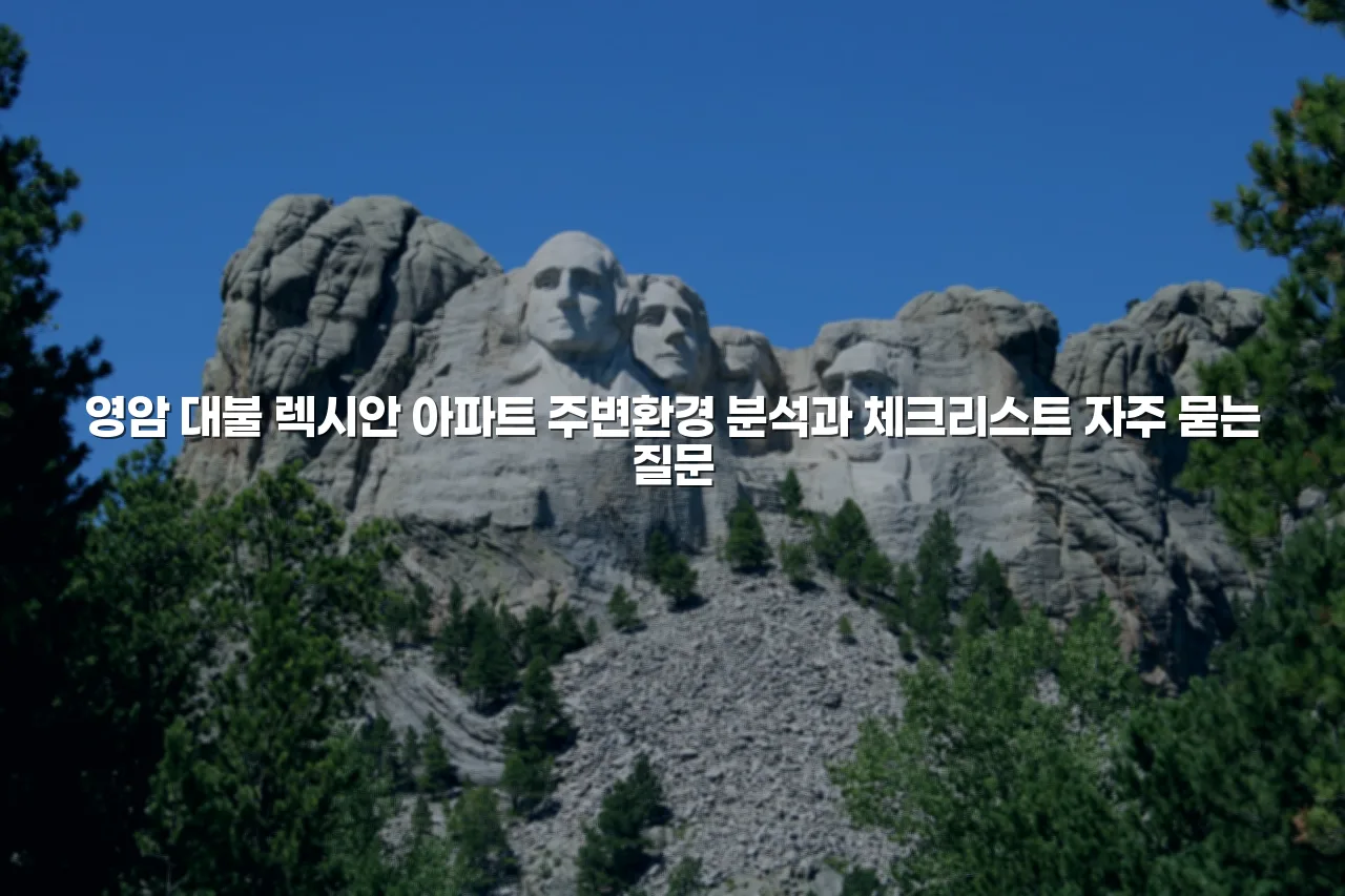 영암 대불 렉시안 아파트 주변환경 분석과 체크리스트 3 영암 대불 렉시안 아파트 주변환경 분석과 체크리스트