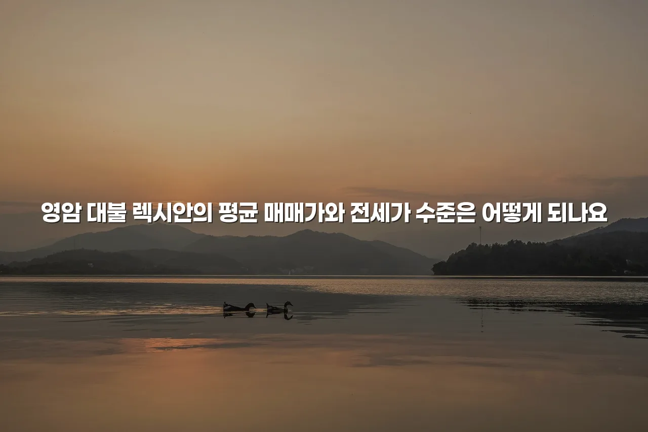 영암 대불 렉시안 아파트 주변환경 분석과 체크리스트 4 영암 대불 렉시안 아파트 주변환경 분석과 체크리스트