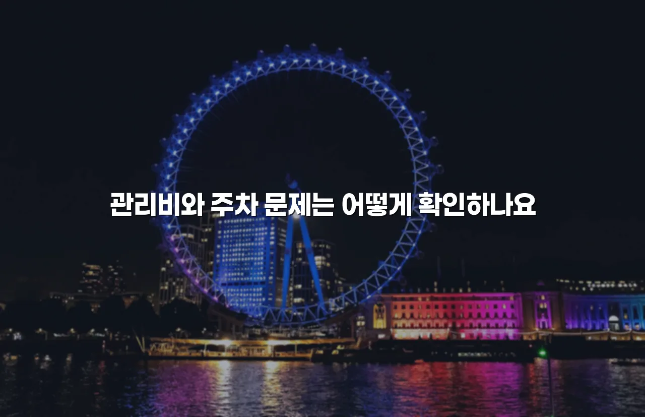 영암 대불 렉시안 아파트 주변환경 분석과 체크리스트 7 영암 대불 렉시안 아파트 주변환경 분석과 체크리스트