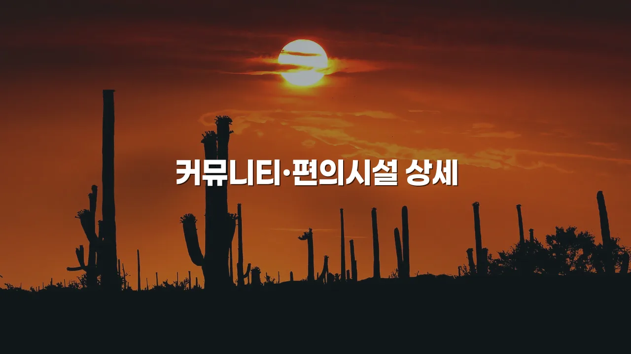 광주 송암공원 중흥 단지 구성과 시설 총정리