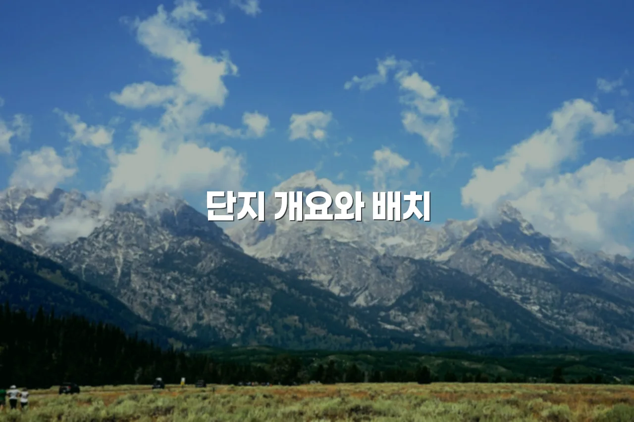 광주 송암공원 중흥 단지 구성과 시설 총정리