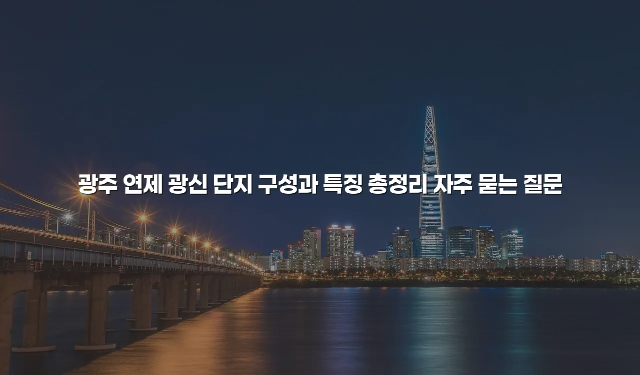 광주 연제 광신 단지 구성과 특징 총정리 3 광주 연제 광신 단지 구성과 특징 총정리