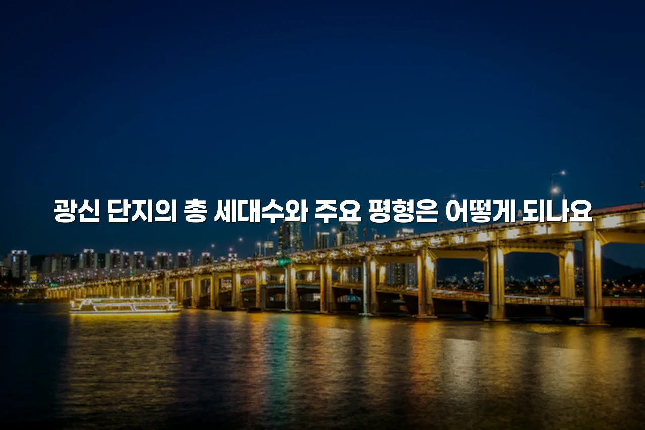 광주 연제 광신 단지 구성과 특징 총정리 4 광주 연제 광신 단지 구성과 특징 총정리