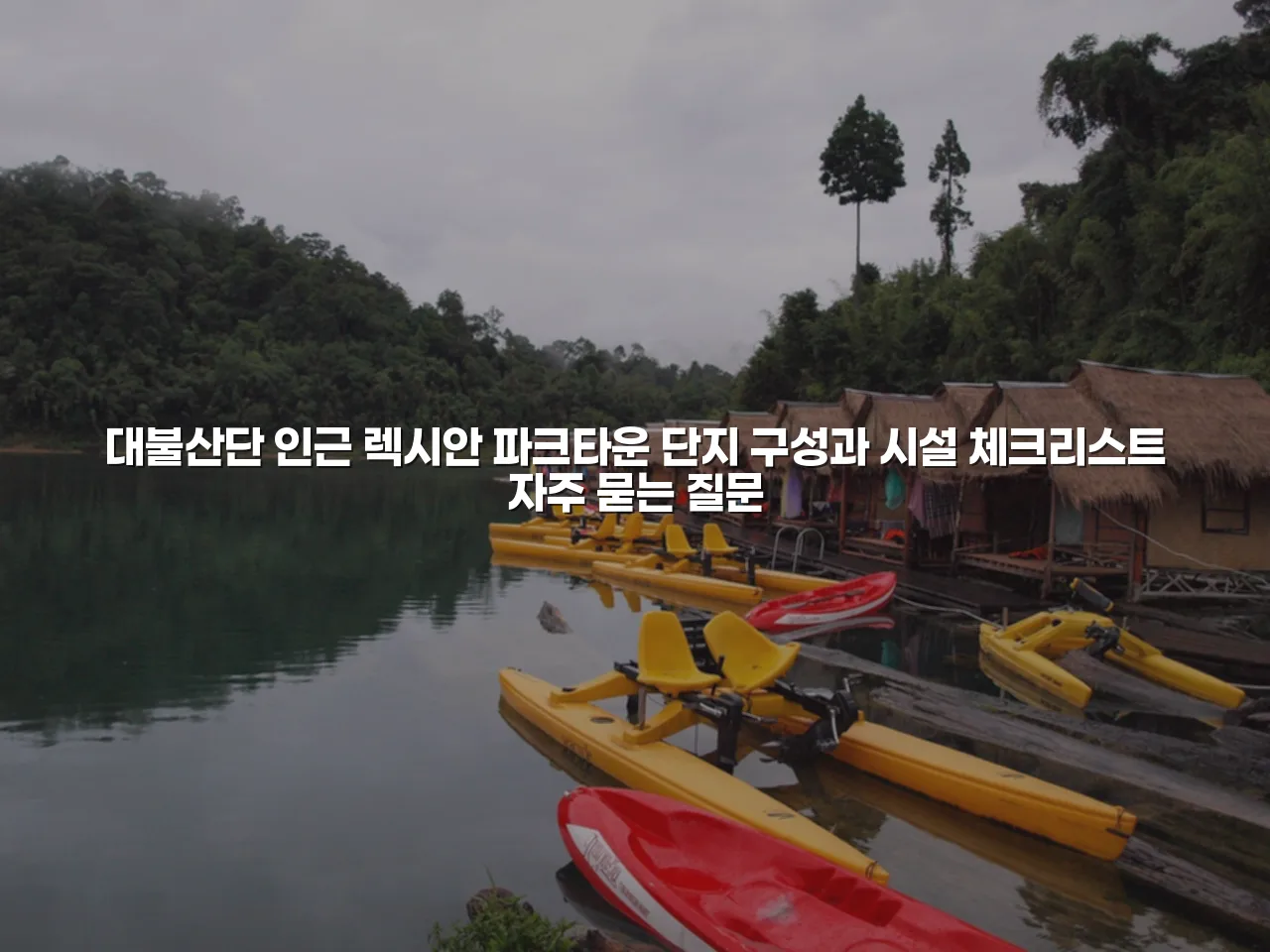대불산단 인근 렉시안 파크타운 단지 구성과 시설 체크리스트 3 대불산단 인근 렉시안 파크타운 단지 구성과 시설 체크리스트