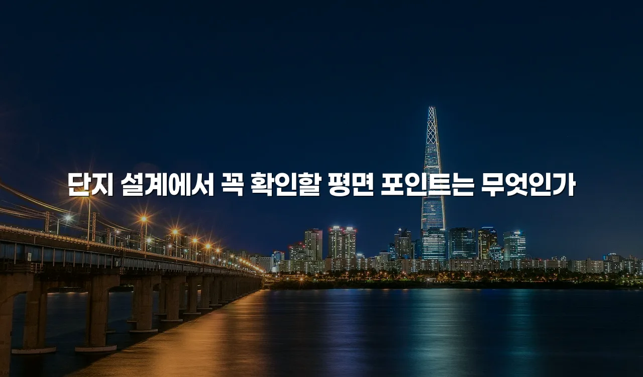 중앙공원 롯데캐슬 입지와 생활환경 실거주 체크리스트