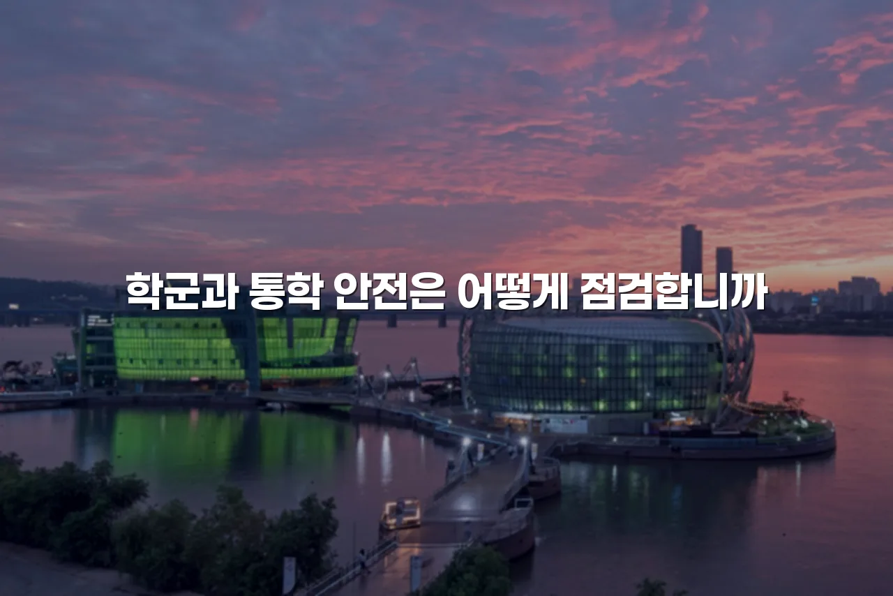 광주 월산동 데시앙 아파트 주변 인프라 체크리스트
