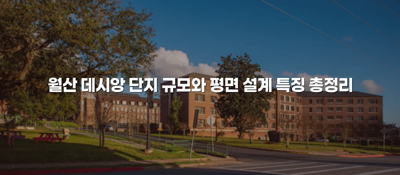 월산 데시앙 단지 규모와 평면 설계 특징 총정리
