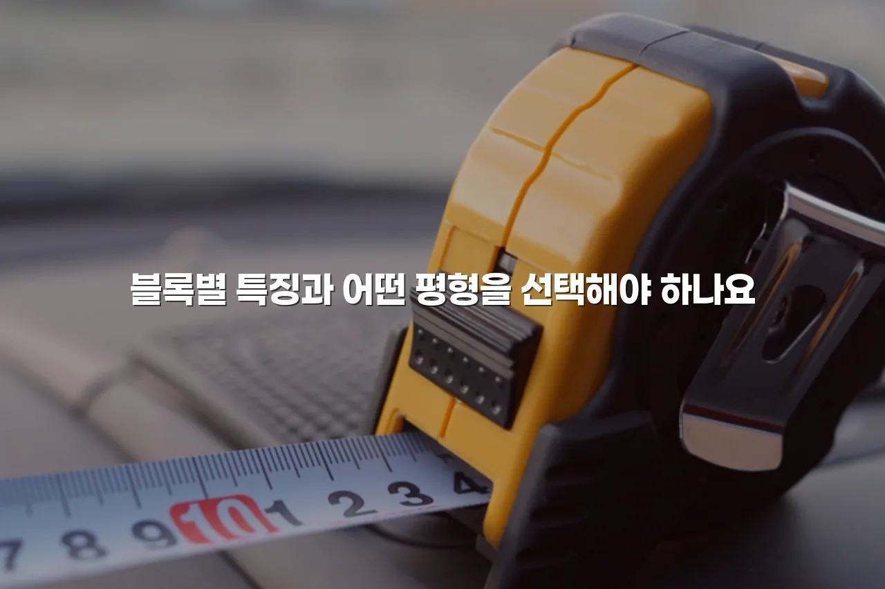 중앙 롯데캐슬 단지 구성과 규모 총정리 4 중앙 롯데캐슬 단지 구성과 규모 총정리