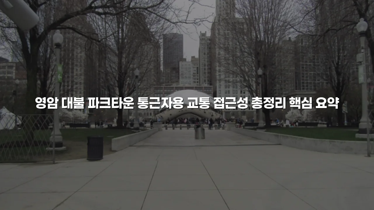 영암 대불 파크타운 통근자용 교통 접근성 총정리 3 영암 대불 파크타운 통근자용 교통 접근성 총정리
