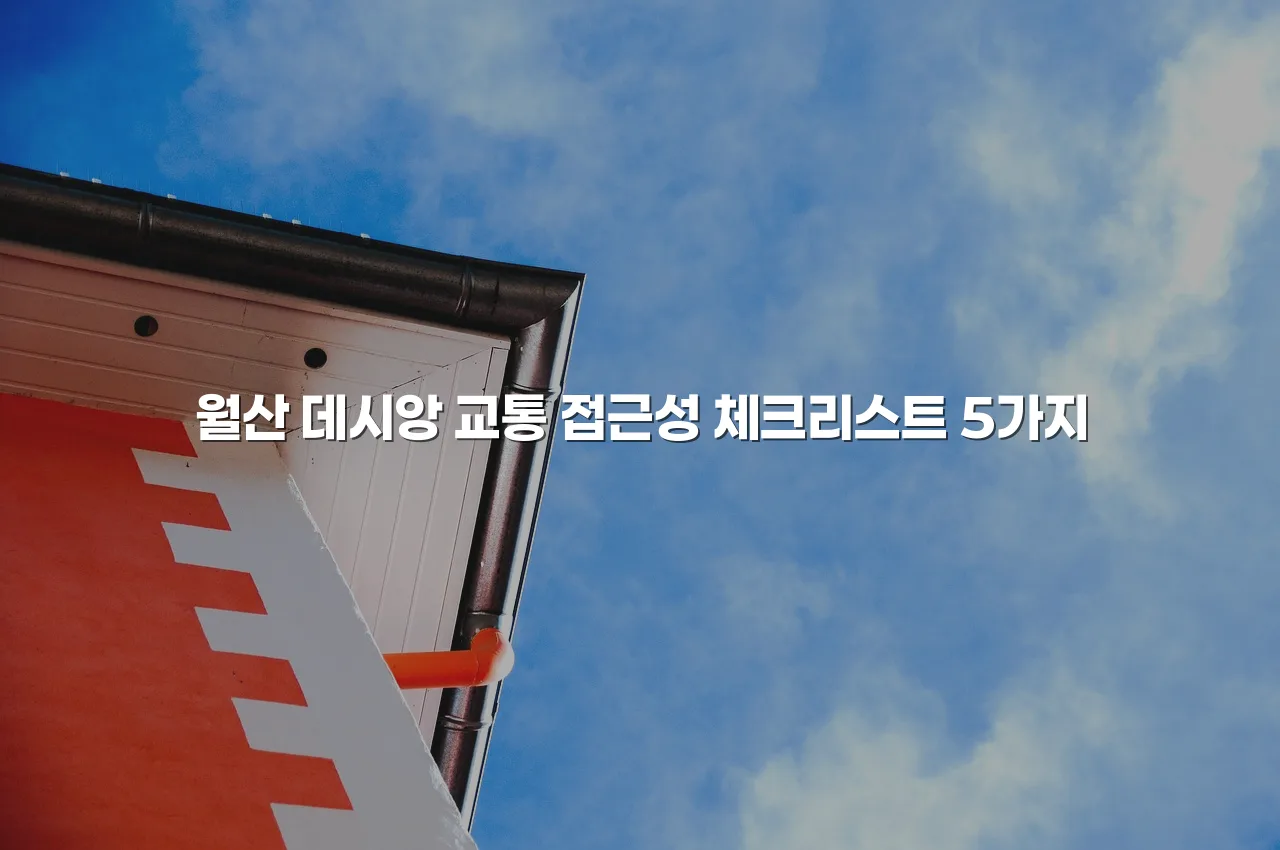 월산 데시앙 교통 접근성 체크리스트 5가지 3 월산 데시앙 교통 접근성 체크리스트 5가지