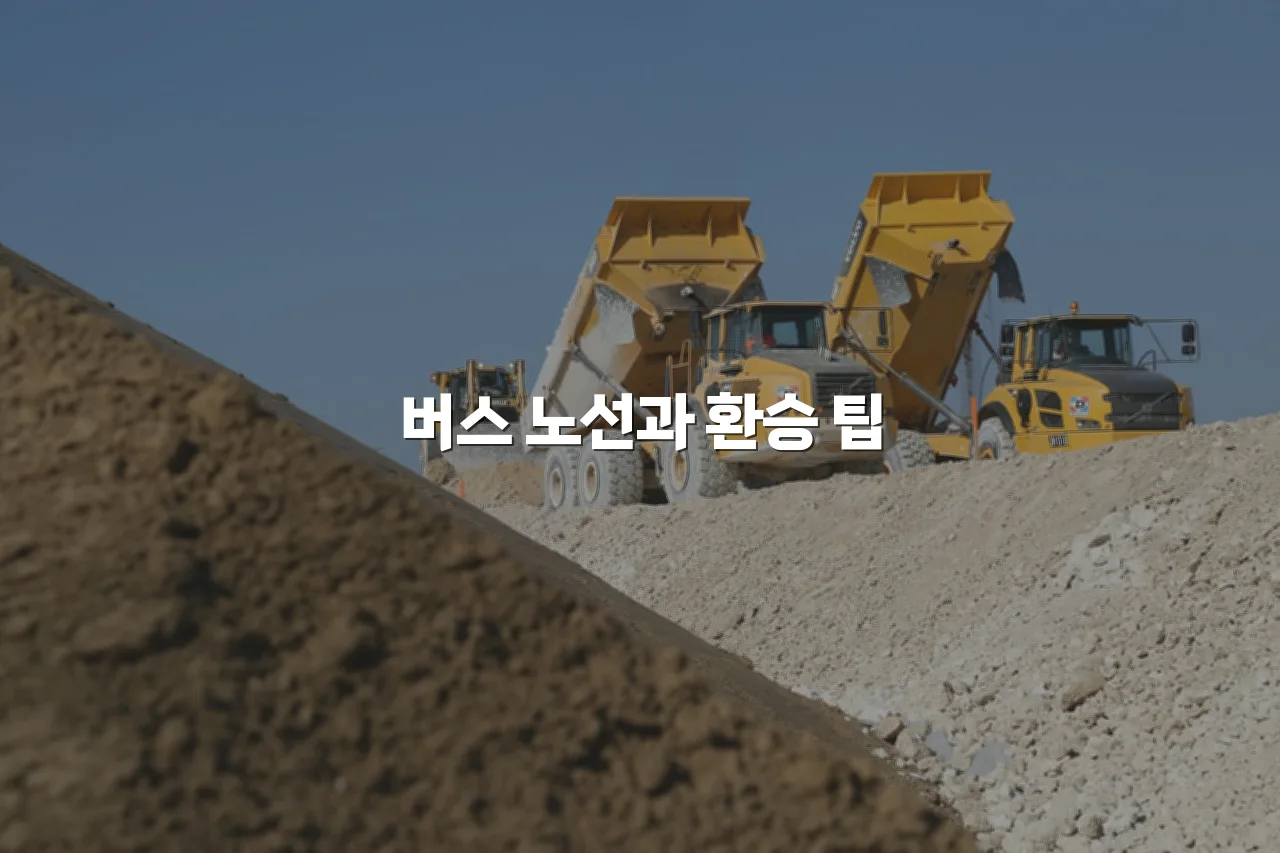 중외공원 힐스 교통 접근성, 출퇴근 이동 조건 총정리 3 중외공원 힐스 교통 접근성, 출퇴근 이동 조건 총정리