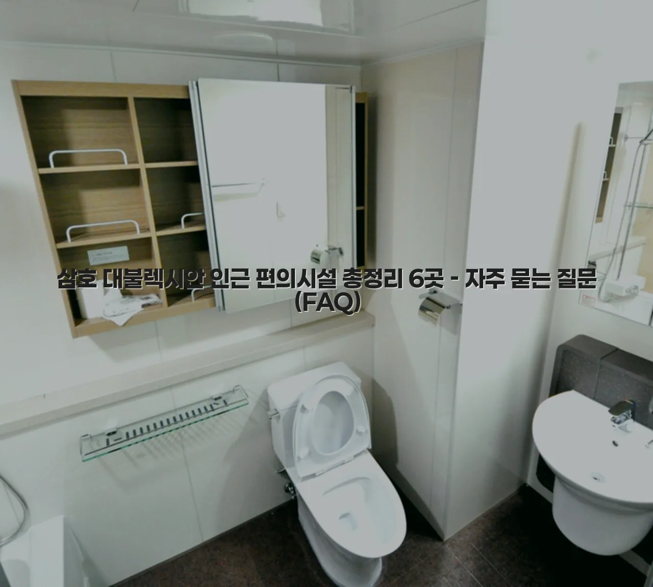 삼호 대불렉시안 인근 편의시설 총정리 6곳 3 삼호 대불렉시안 인근 편의시설 총정리 6곳