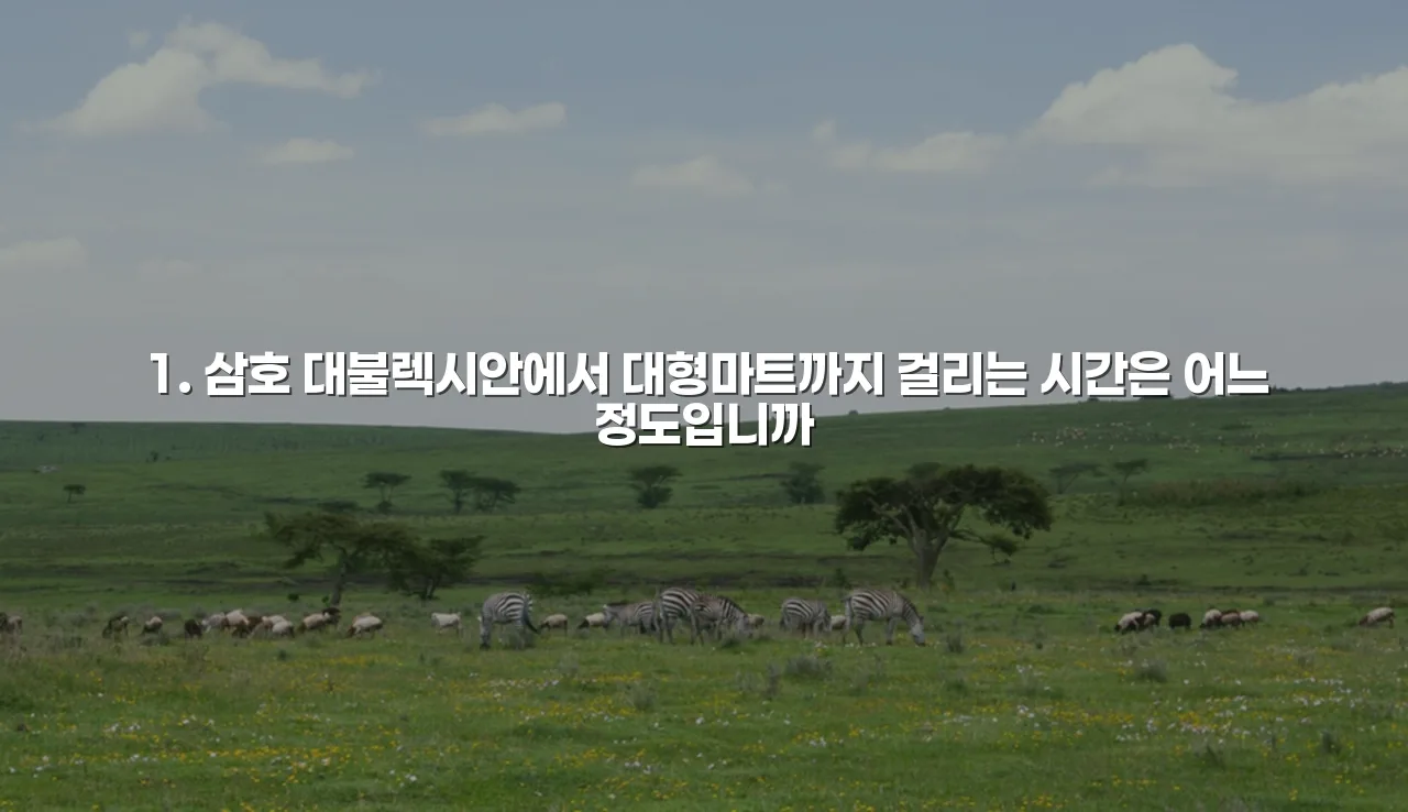 삼호 대불렉시안 인근 편의시설 총정리 6곳 4 삼호 대불렉시안 인근 편의시설 총정리 6곳